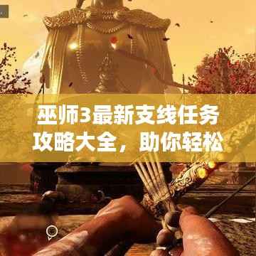 巫师3最新支线任务攻略大全,助你轻松通关!