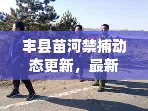 丰县苗河禁捕动态更新，最新消息一网打尽