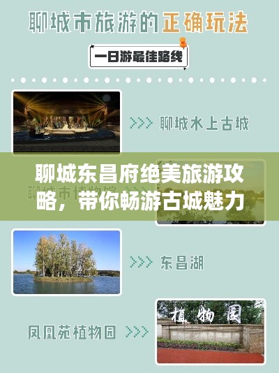 聊城东昌府绝美旅游攻略，带你畅游古城魅力胜地！