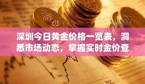 深圳今日黄金价格一览表，洞悉市场动态，掌握实时金价查询！