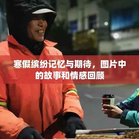 寒假缤纷记忆与期待，图片中的故事和情感回顾