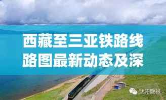西藏至三亚铁路线路图最新动态及深度解析