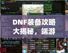 DNF装备攻略大揭秘,端游最新指南助你成为顶尖玩家!