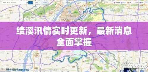 绩溪汛情实时更新，最新消息全面掌握
