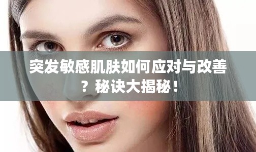 突发敏感肌肤如何应对与改善?秘诀大揭秘!