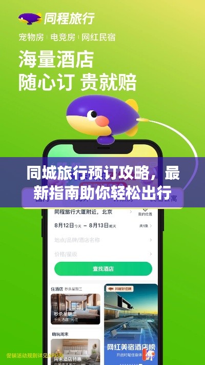 同城旅行预订攻略，最新指南助你轻松出行