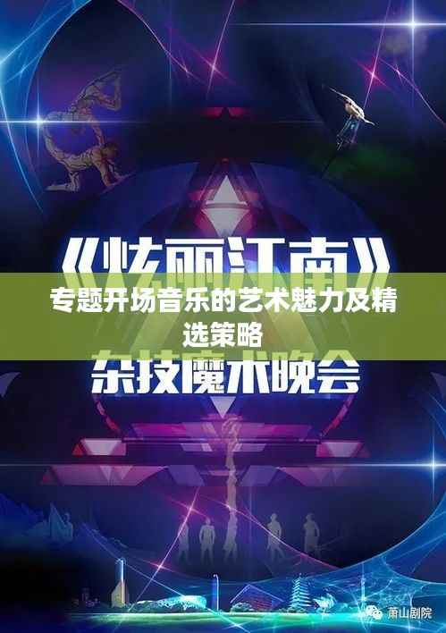 专题开场音乐的艺术魅力及精选策略