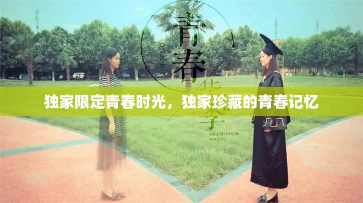 独家限定青春时光,独家珍藏的青春记忆