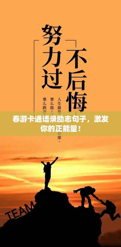 春游卡通语录励志句子，激发你的正能量！