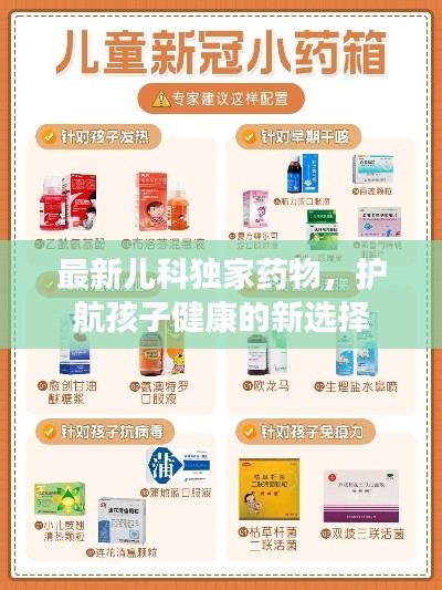 最新儿科独家药物，护航孩子健康的新选择