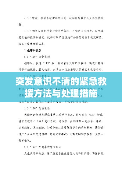 突发意识不清的紧急救援方法与处理措施