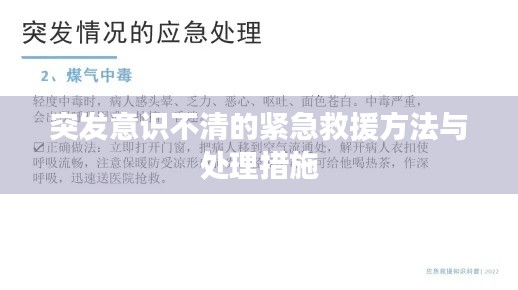 突发意识不清的紧急救援方法与处理措施
