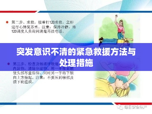 突发意识不清的紧急救援方法与处理措施
