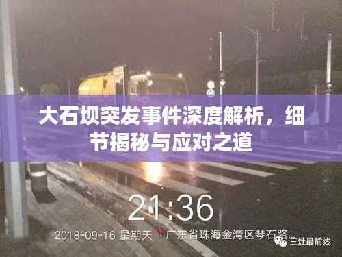 大石坝突发事件深度解析，细节揭秘与应对之道