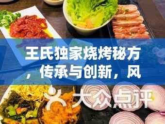 王氏独家烧烤秘方，传承与创新，风味独特，百度热推！
