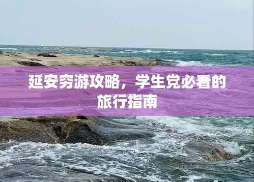 延安穷游攻略，学生党必看的旅行指南