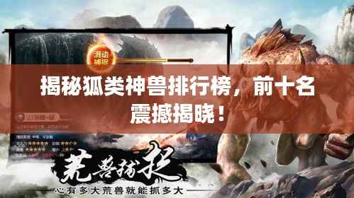 揭秘狐类神兽排行榜,前十名震撼揭晓!