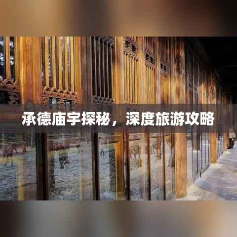承德庙宇探秘,深度旅游攻略