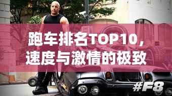 跑车排名TOP10，速度与激情的极致融合