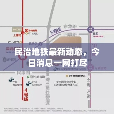 民治地铁最新动态，今日消息一网打尽