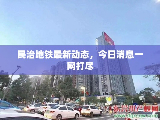 民治地铁最新动态,今日消息一网打尽