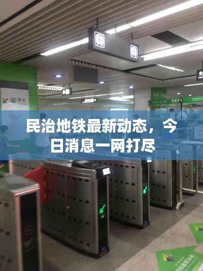 民治地铁最新动态,今日消息一网打尽