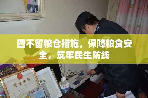 四不留粮仓措施，保障粮食安全，筑牢民生防线