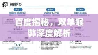 百度揭秘,双羊喉弊深度解析