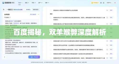 百度揭秘,双羊喉弊深度解析