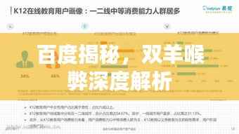 百度揭秘,双羊喉弊深度解析