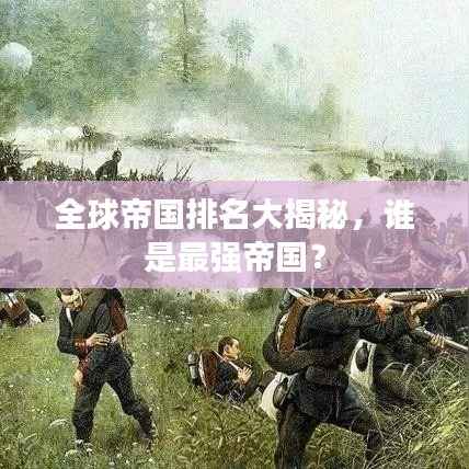 全球帝国排名大揭秘，谁是最强帝国？