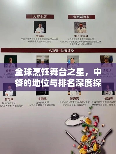 全球烹饪舞台之星，中餐的地位与排名深度探讨