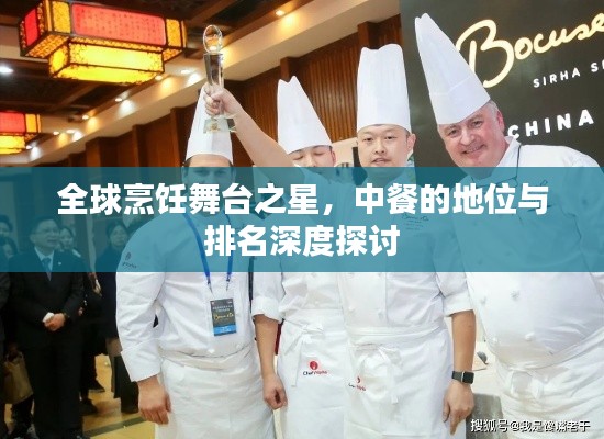 全球烹饪舞台之星,中餐的地位与排名深度探讨