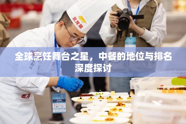 全球烹饪舞台之星,中餐的地位与排名深度探讨
