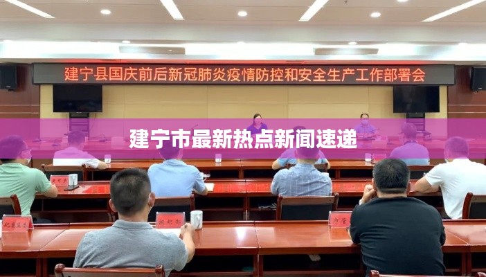 建宁市最新热点新闻速递