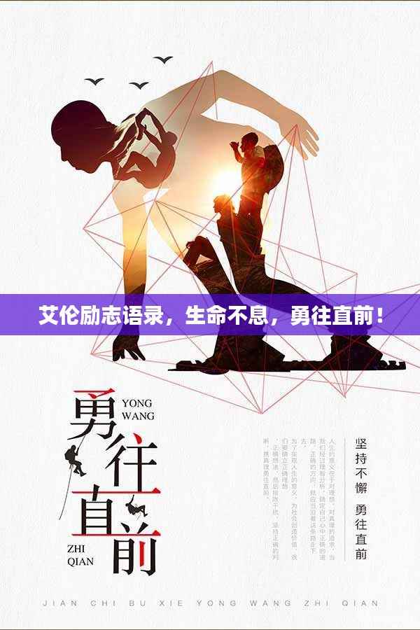 艾伦励志语录，生命不息，勇往直前！
