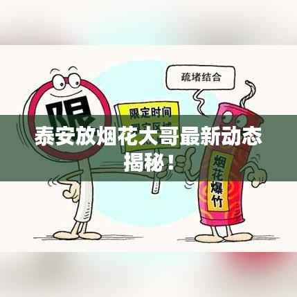泰安放烟花大哥最新动态揭秘！