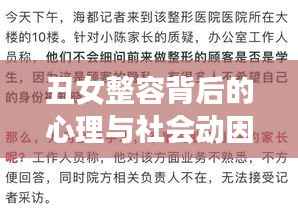 丑女整容背后的心理与社会动因深度解析