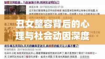 丑女整容背后的心理与社会动因深度解析