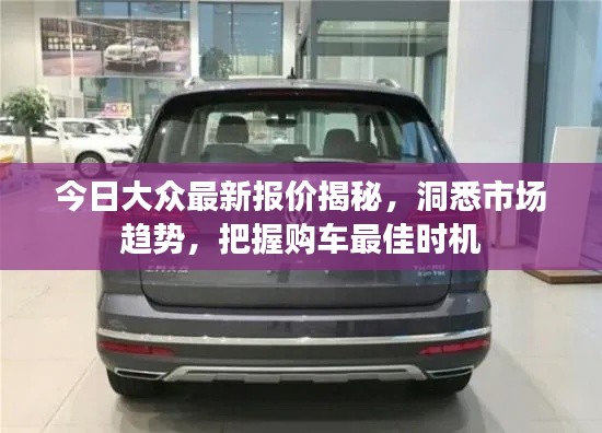 今日大众最新报价揭秘,洞悉市场趋势,把握购车最佳时机