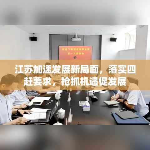 江苏加速发展新局面,落实四赶要求,抢抓机遇促发展