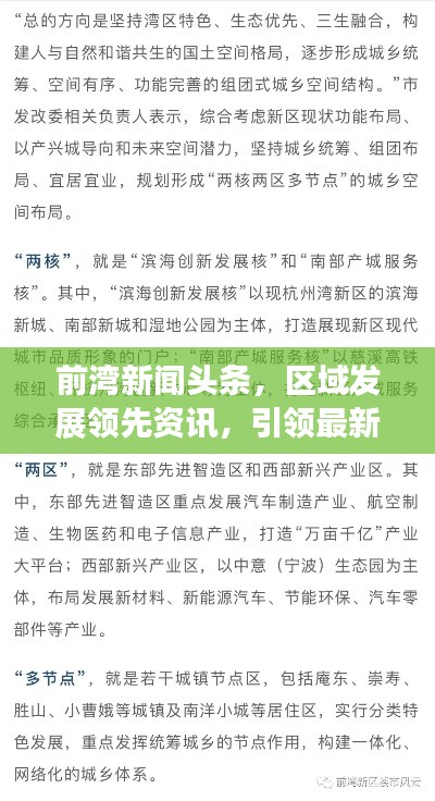 前湾新闻头条，区域发展领先资讯，引领最新动态