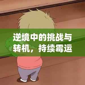 逆境中的挑战与转机,持续霉运如何转化为好运?