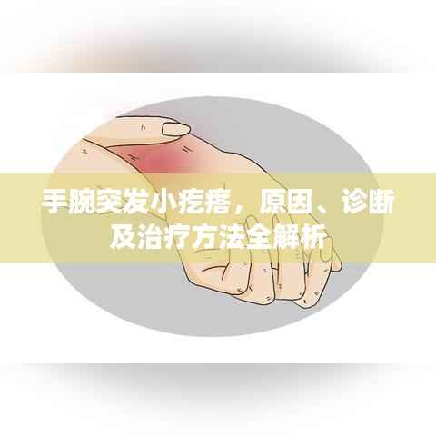 手腕突发小疙瘩,原因、诊断及治疗方法全解析