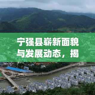 宁强县崭新面貌与发展动态，揭秘县域崛起的新闻头条