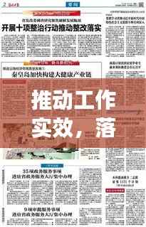 推动工作实效，落实整改见行动！