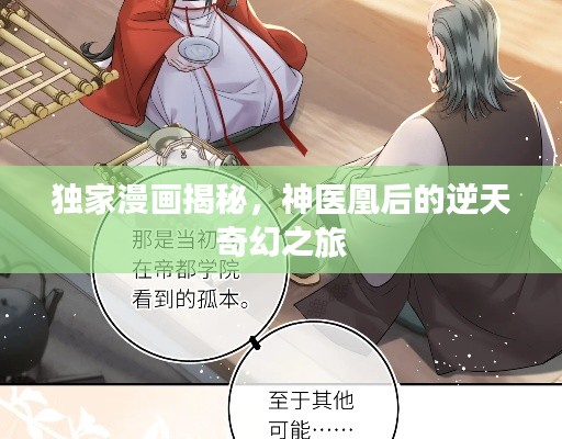 独家漫画揭秘，神医凰后的逆天奇幻之旅