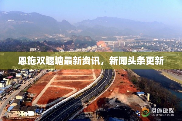 恩施双堰塘最新资讯，新闻头条更新