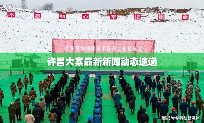 许昌大寨最新新闻动态速递