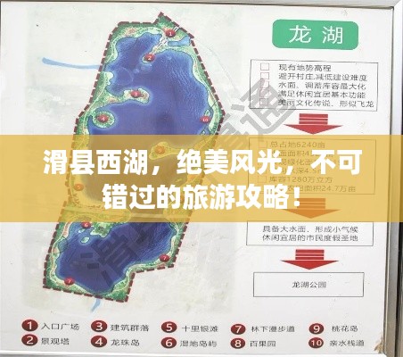 滑县西湖，绝美风光，不可错过的旅游攻略！